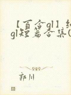 【百合gl】纯gl短篇合集(高h)