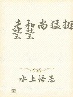 老和尚猛挺进她莹莹封面