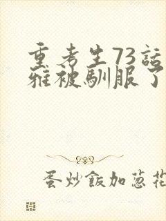 重考生73话丹雅被驯服了