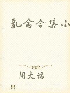 乱仑合集小说封面