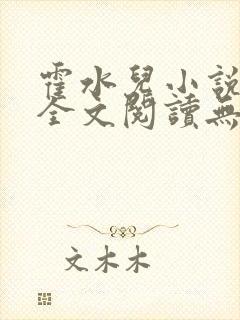 霍水儿小说免费全文阅读无弹窗