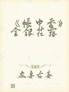 《帐中香》原文金银花露