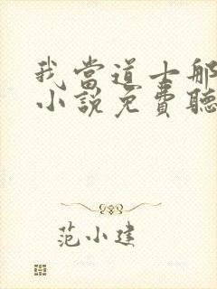 我当道士那些年小说免费听