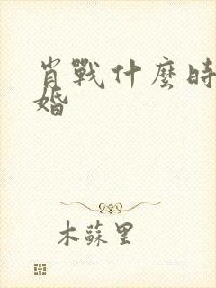 肖战什么时候结婚