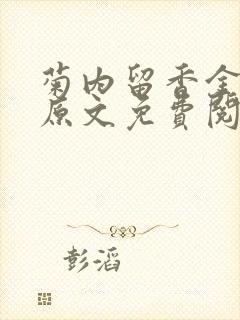 菊内留香金银花原文免费阅读封面