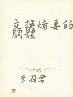 交换娇妻的雪白胴体