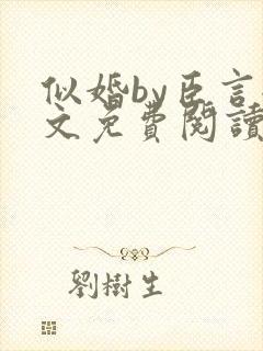 似婚by臣言全文免费阅读笔趣阁