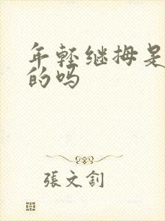 年轻继拇是免费的吗