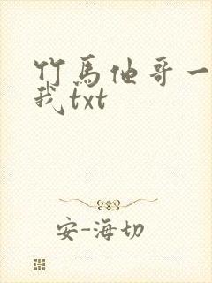 竹马他哥一直撩我txt
