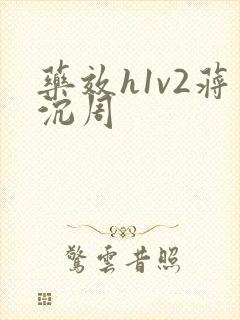 药效h1v2蒋沉周