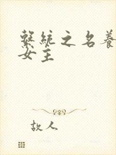 系统之名养成器女主