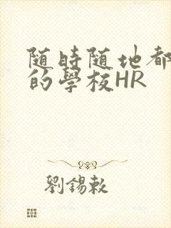 随时随地都能干的学校HR封面