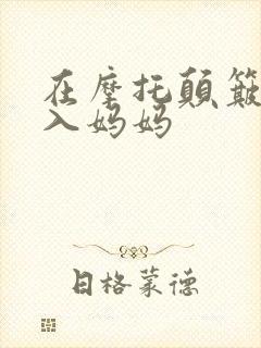 在摩托颠簸中进入妈妈