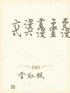 六漫画免费下拉式六漫画漫画星球