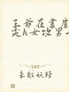 王爷在书房含乳尖h女攻男受