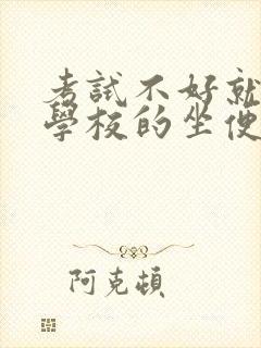 考试不好就要当学校的坐便器