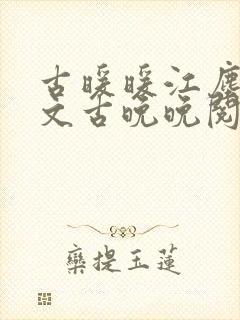 古暖暖江尘御全文古晚晚阅读