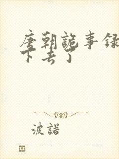 唐朝诡事录看不下去了