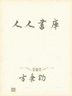人人书库