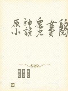 原神众女的堕落小说免费阅读