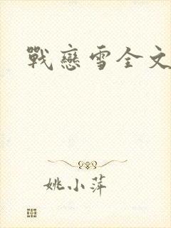 战恋雪全文阅读