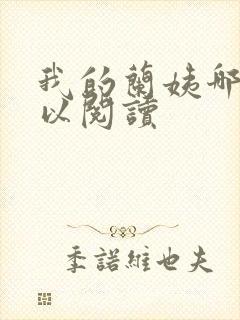 我的兰姨哪里可以阅读封面