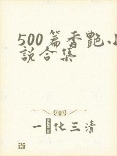 500篇香艳小说合集