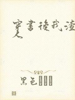 穿书后我渣错了人