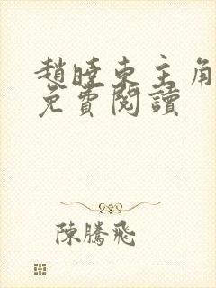 赵晓东主角小说免费阅读封面