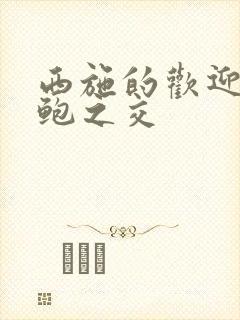 西施的欢迎会管鲍之交