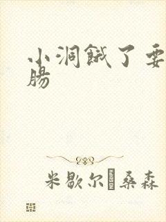 小洞饿了要吃大肠