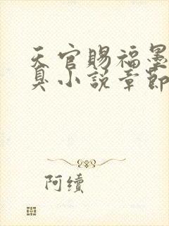 天官赐福墨香铜臭小说章节目录