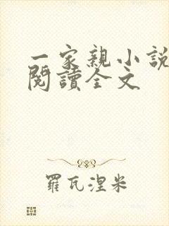 一家亲小说免费阅读全文