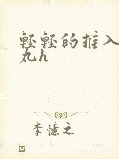 轻轻的推入合欢丸h