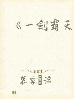 《一剑霸天》封面