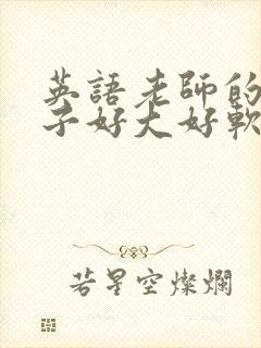 英语老师的小兔子好大好软水封面