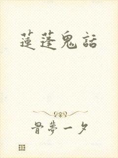 莲蓬鬼话