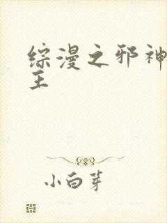 综漫之邪神救世主