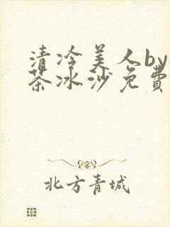 清冷美人by抹茶冰沙免费阅读