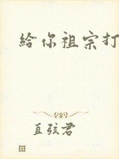 给你祖宗打电话封面