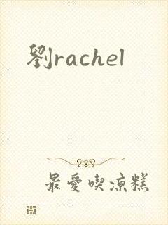 刘rachel