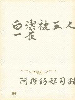 白洁被五人糟蹋一夜