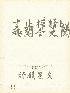 寸止榨精by笔趣阁全文阅读