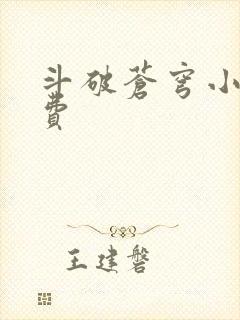 斗破苍穹小说免费