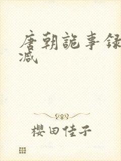 唐朝诡事录无删减
