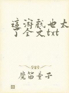 这游戏也太真实了全文txt封面