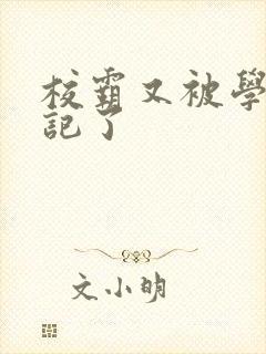 校霸又被学神标记了