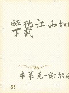 醉枕江山txt下载