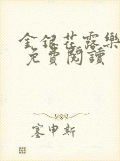 金银花露乐 可 免费阅读封面