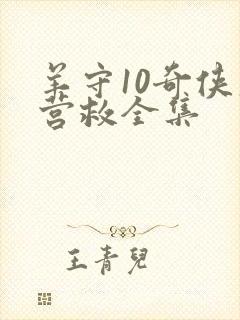 羊守10奇侠大营救全集